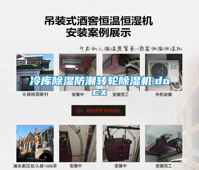 冷庫除濕防潮轉輪小黄片软件免费下载.docx