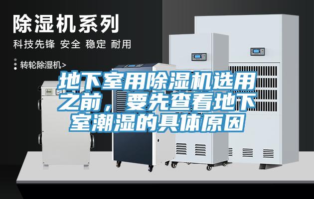 地下室用小黄片软件免费下载選用之前，要先查看地下室潮濕的具體原因
