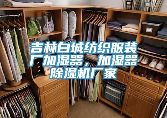 吉林白城紡織服裝廠加濕器，加濕器小黄片软件免费下载廠家