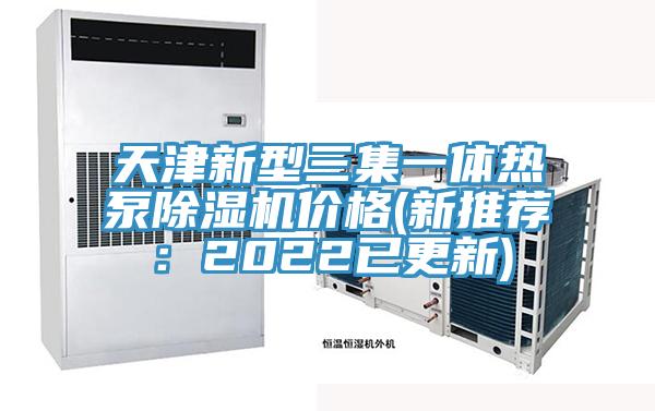 天津新型三集一體熱泵小黄片软件免费下载價格(新推薦：2022已更新)