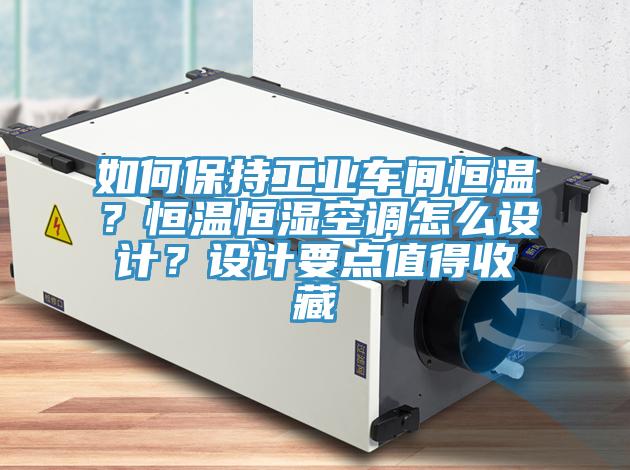如何保持工業車間恒溫？恒溫恒濕空調怎麽設計？設計要點值得收藏
