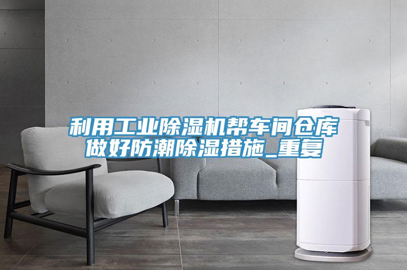 利用工業小黄片软件免费下载幫車間倉庫做好防潮除濕措施_重複