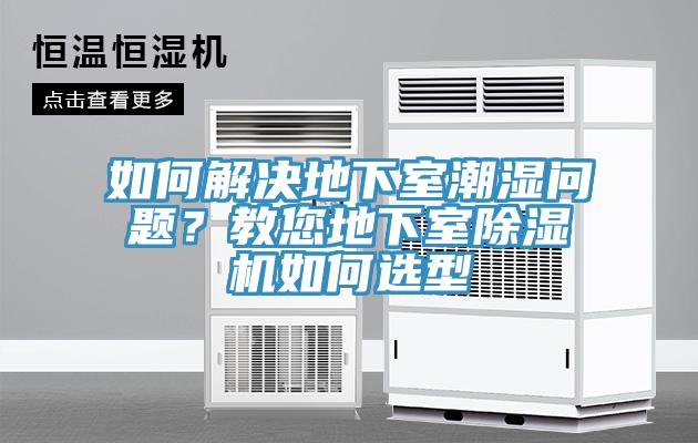如何解決地下室潮濕問題？教您地下室小黄片软件免费下载如何選型
