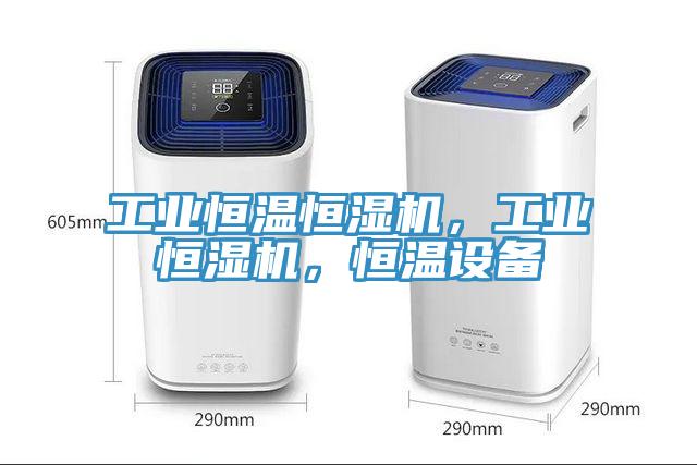 工業恒溫恒濕機，工業恒濕機，恒溫設備