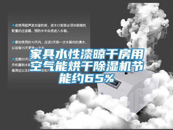 家具水性漆晾幹房用空氣能烘幹小黄片软件免费下载節能約65%