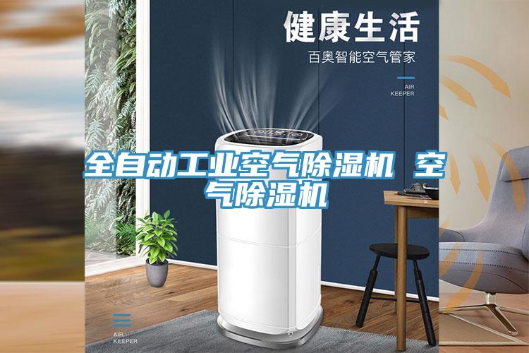 全自動工業空氣小黄片软件免费下载 空氣小黄片软件免费下载