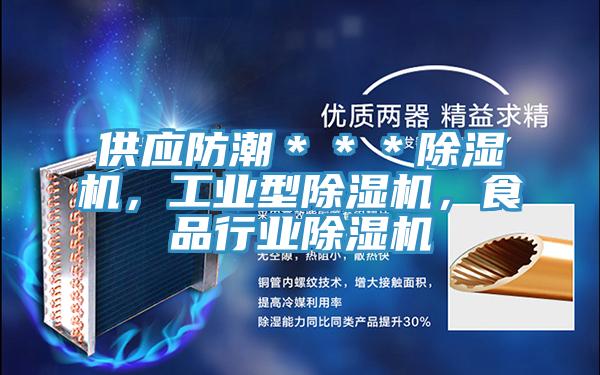 供應防潮＊＊＊小黄片软件免费下载，工業型小黄片软件免费下载，食品行業小黄片软件免费下载