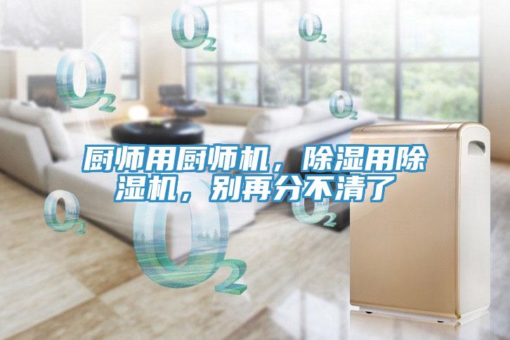 廚師用廚師機，除濕用小黄片软件免费下载，別再分不清了