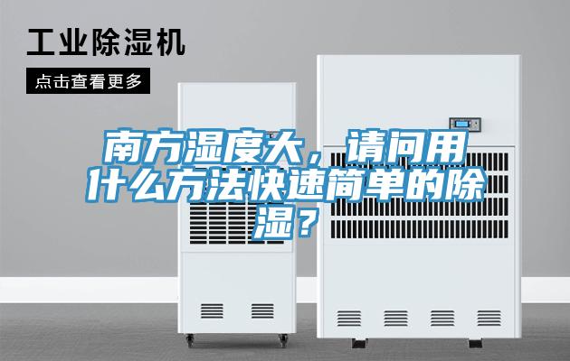南方濕度大，請問用什麽方法快速簡單的除濕？