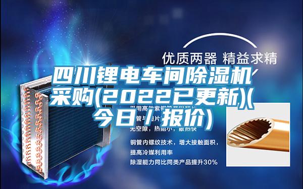 四川鋰電車間小黄片软件免费下载采購(2022已更新)(今日／報價)