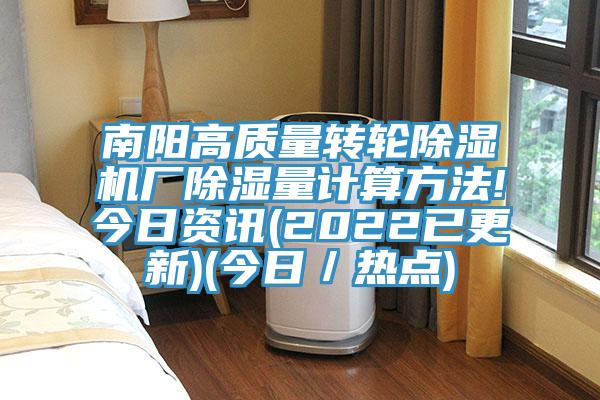 南陽高質量轉輪小黄片软件免费下载廠除濕量計算方法!今日資訊(2022已更新)(今日／熱點)