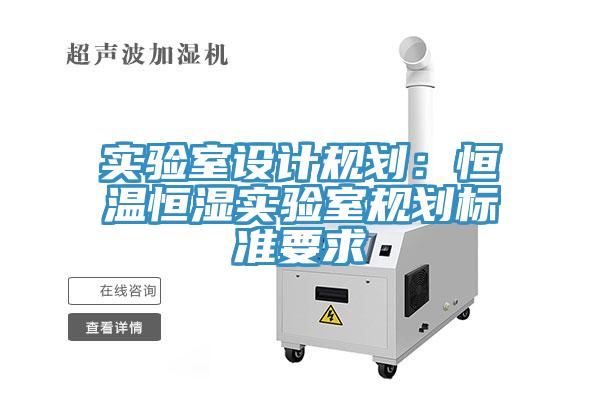 實驗室設計規劃：恒溫恒濕實驗室規劃標準要求