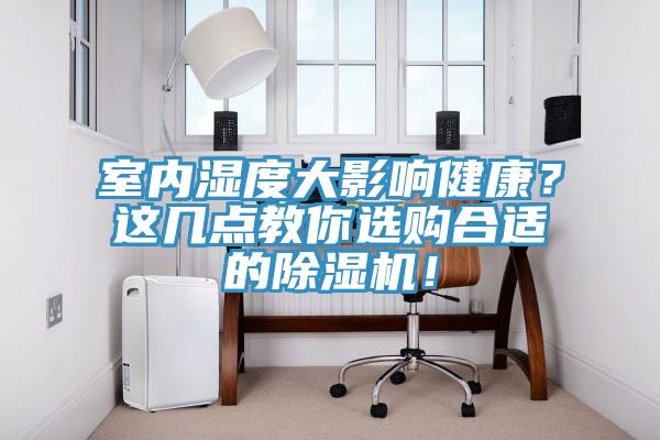 室內濕度大影響健康？這幾點教你選購合適的小黄片软件免费下载！