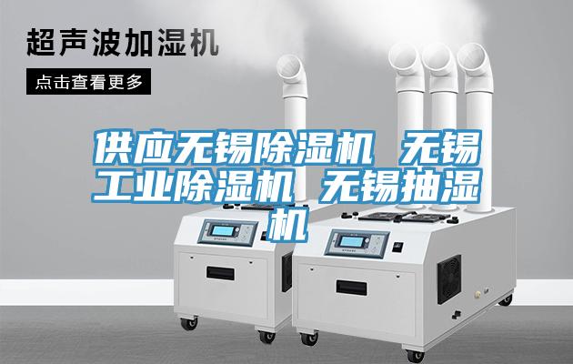 供應無錫小黄片软件免费下载 無錫工業小黄片软件免费下载 無錫抽濕機