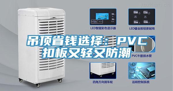 吊頂省錢選擇：PVC扣板又輕又防潮