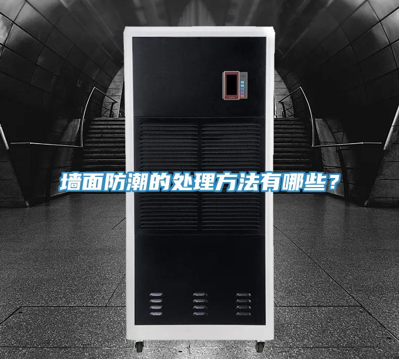 牆麵防潮的處理方法有哪些？