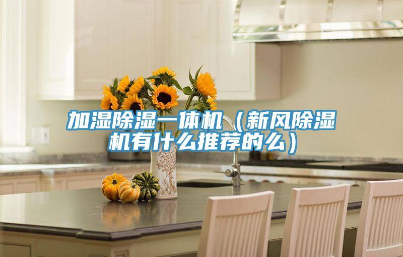 加濕除濕一體機（新風小黄片软件免费下载有什麽推薦的麽）