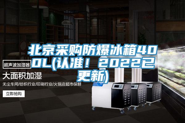 北京采購防爆冰箱400L(認準！2022已更新)