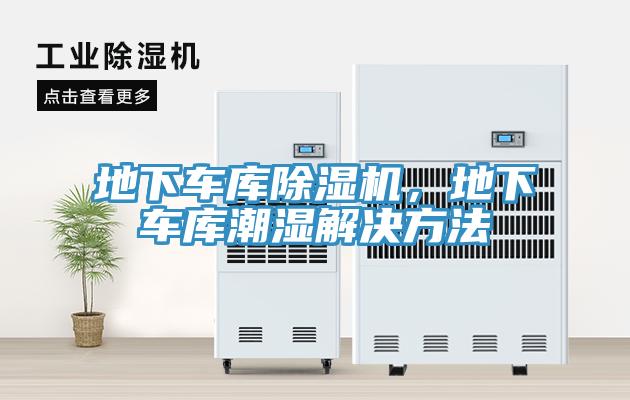地下車庫小黄片软件免费下载，地下車庫潮濕解決方法