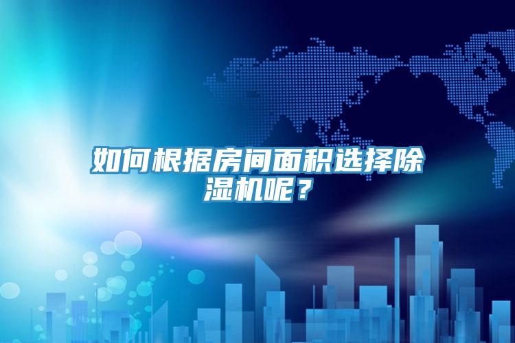 如何根據房間麵積選擇小黄片软件免费下载呢？