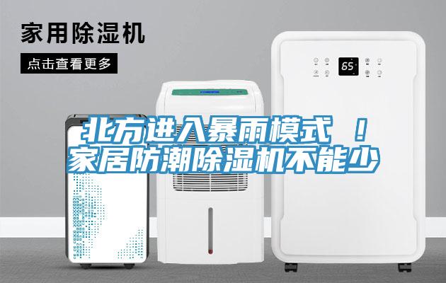 北方進入暴雨模式 ！家居防潮小黄片软件免费下载不能少