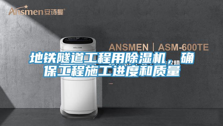 地鐵隧道工程用小黄片软件免费下载，確保工程施工進度和質量