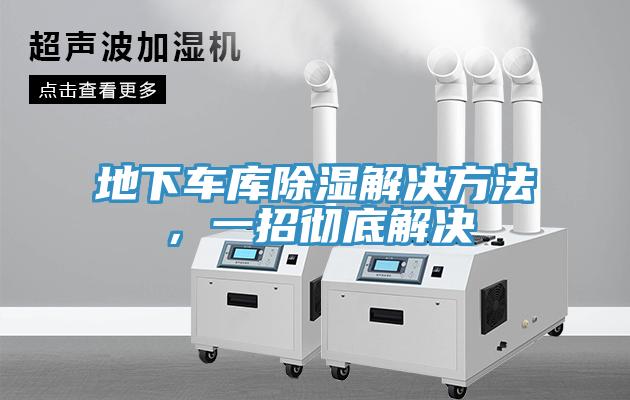 地下車庫除濕解決方法，一招徹底解決