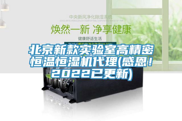北京新款實驗室高精密恒溫恒濕機代理(感恩！2022已更新)