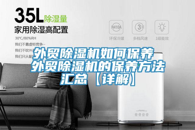 外貿小黄片软件免费下载如何保養 外貿小黄片软件免费下载的保養方法匯總【詳解】
