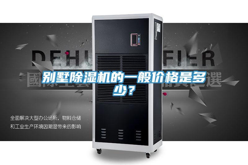 別墅小黄片软件免费下载的一般價格是多少？
