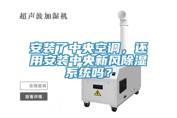 安裝了中央空調，還用安裝中央新風除濕係統嗎？
