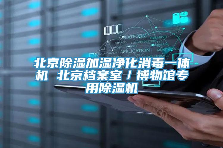 北京除濕加濕淨化消毒一體機 北京檔案室／博物館專用小黄片软件免费下载