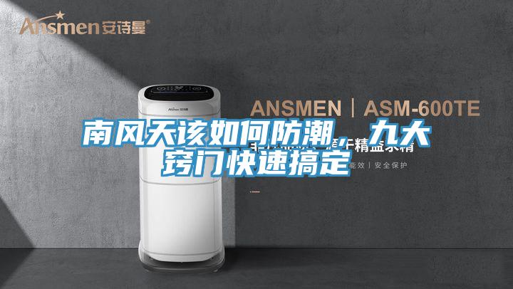 南風天該如何防潮，九大竅門快速搞定