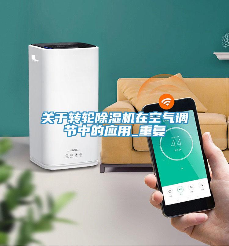 關於轉輪小黄片软件免费下载在空氣調節中的應用_重複