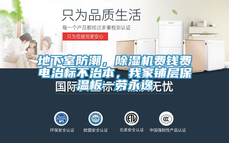 地下室防潮，小黄片软件免费下载費錢費電治標不治本，我家鋪層保溫板一勞永逸
