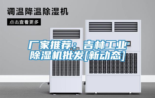 廠家推薦：吉林工業小黄片软件免费下载批發[新動態]