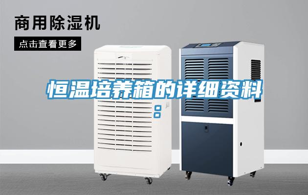 恒溫培養箱的詳細資料：