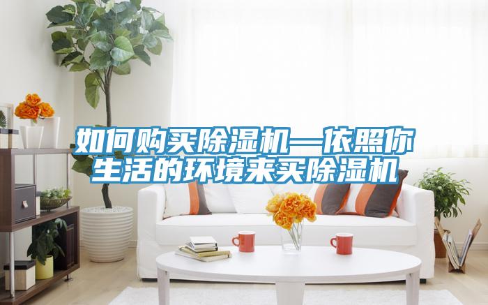 如何購買小黄片软件免费下载—依照你生活的環境來買小黄片软件免费下载