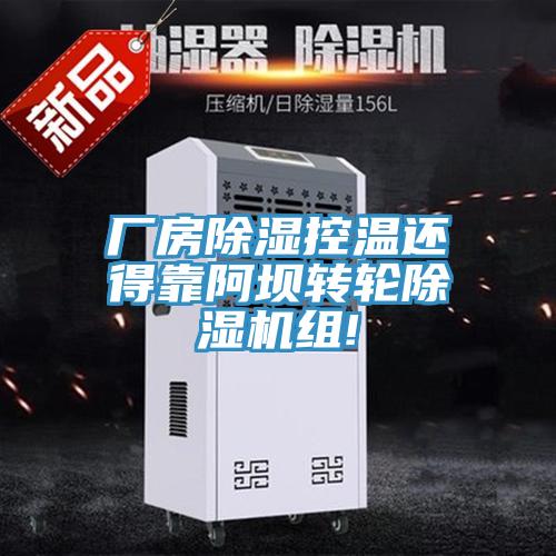 廠房除濕控溫還得靠阿壩轉輪小黄片软件免费下载組!