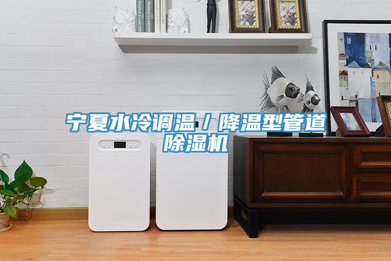 寧夏水冷調溫／降溫型管道小黄片软件免费下载