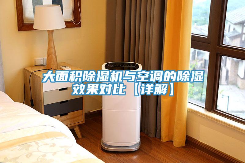大麵積小黄片软件免费下载與空調的除濕效果對比【詳解】