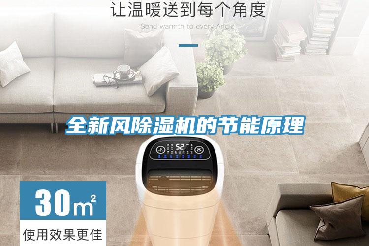 全新風小黄片软件免费下载的節能原理