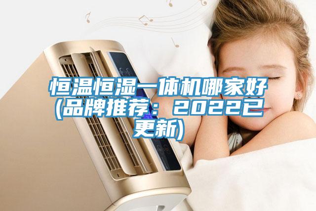恒溫恒濕一體機哪家好(品牌推薦：2022已更新)