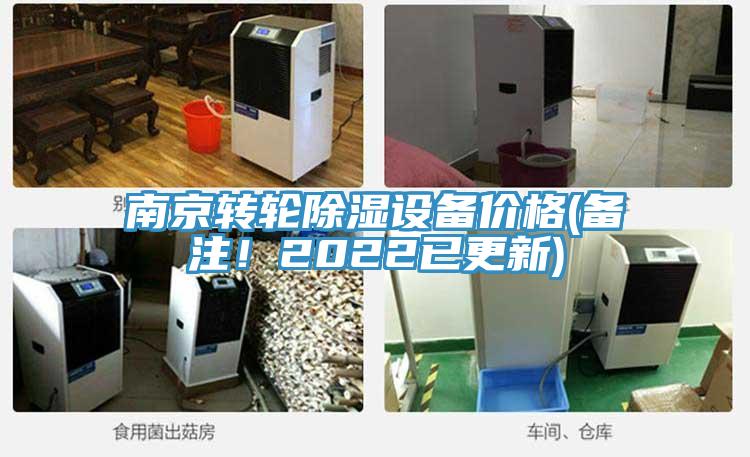 南京轉輪除濕設備價格(備注！2022已更新)