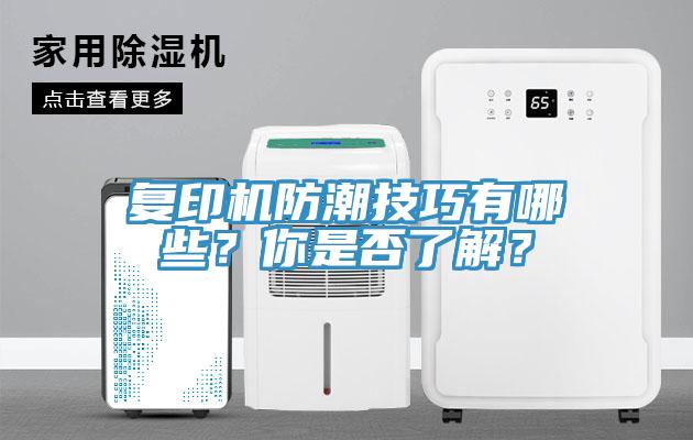 複印機防潮技巧有哪些？你是否了解？
