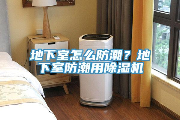 地下室怎麽防潮？地下室防潮用小黄片软件免费下载