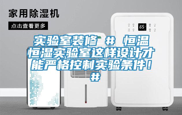 實驗室裝修 # 恒溫恒濕實驗室這樣設計才能嚴格控製實驗條件！ #