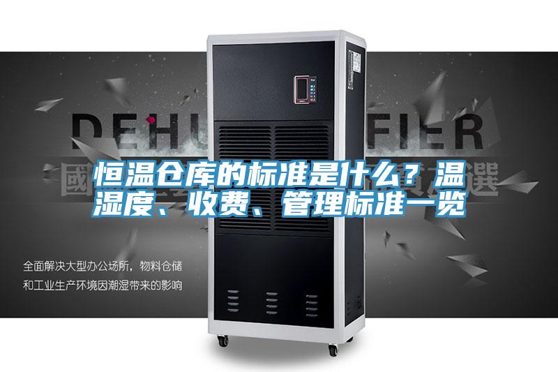 恒溫倉庫的標準是什麽？溫濕度、收費、管理標準一覽