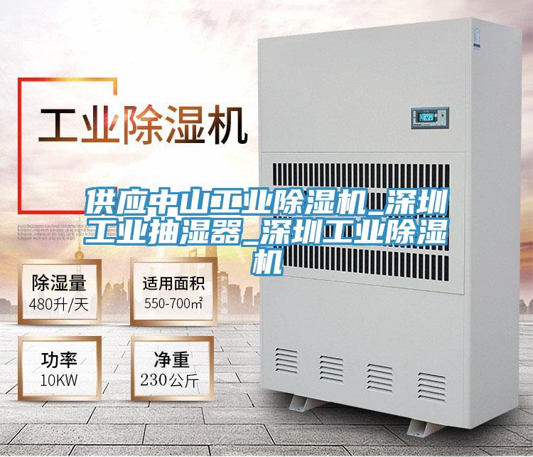 供應中山工業小黄片软件免费下载_深圳工業抽濕器_深圳工業小黄片软件免费下载
