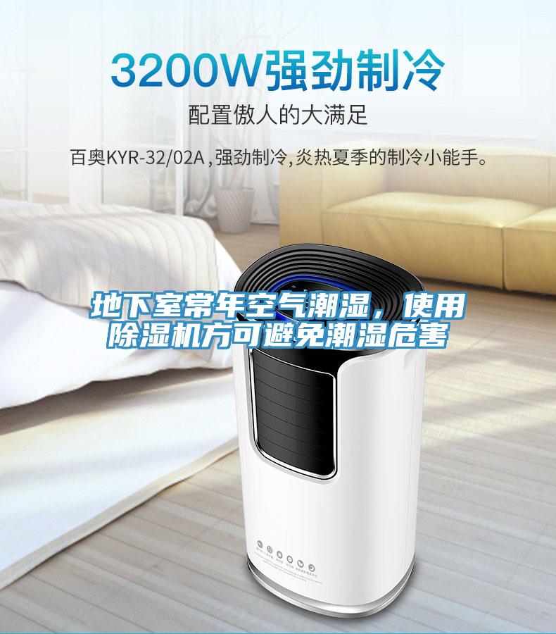 地下室常年空氣潮濕，使用小黄片软件免费下载方可避免潮濕危害